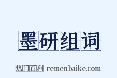 墨研组词是什么意思的图片